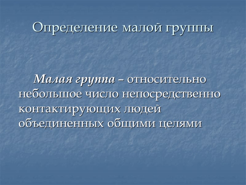 Определение малой группы      Малая группа – относительно небольшое число